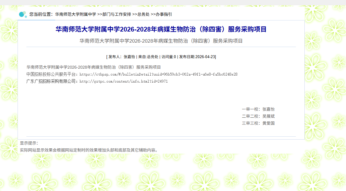 华南师范大学附属中学2026-2028年病媒生物防治（除四害）服务采购项目